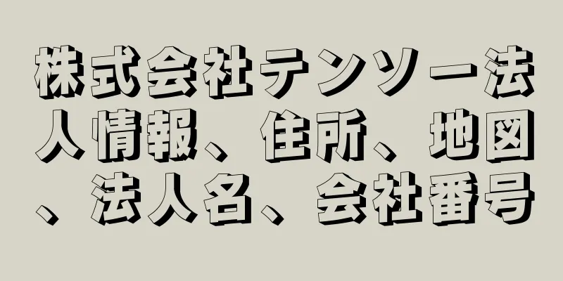 株式会社テンソー法人情報、住所、地図、法人名、会社番号