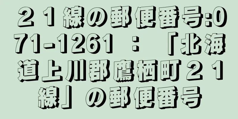 ２１線の郵便番号:071-1261 ： 「北海道上川郡鷹栖町２１線」の郵便番号