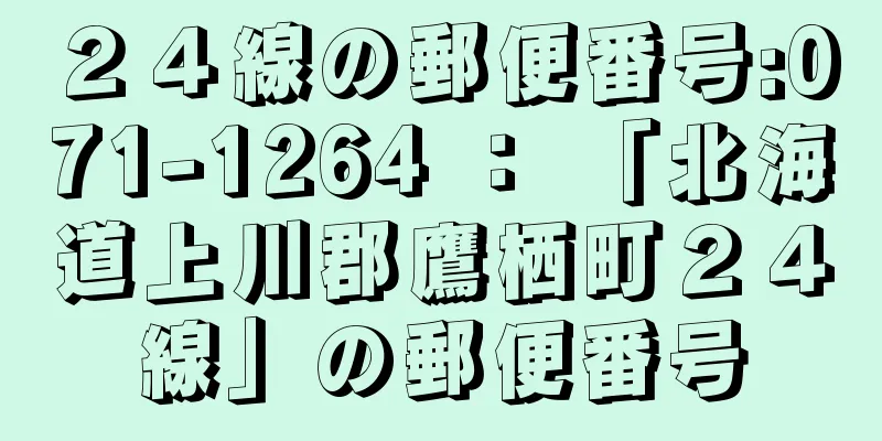 ２４線の郵便番号:071-1264 ： 「北海道上川郡鷹栖町２４線」の郵便番号