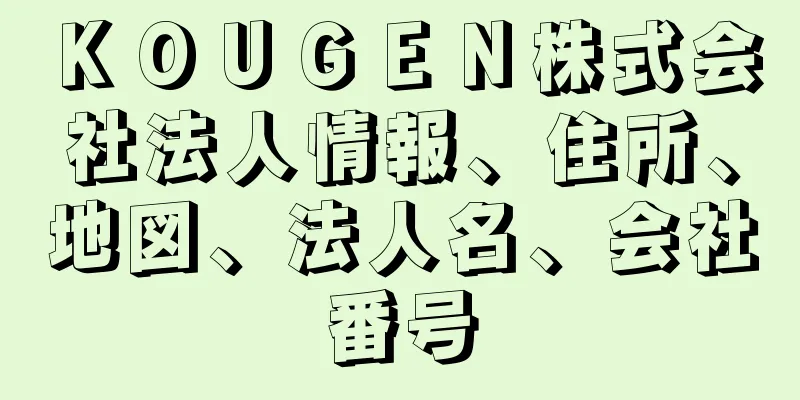 ＫＯＵＧＥＮ株式会社法人情報、住所、地図、法人名、会社番号