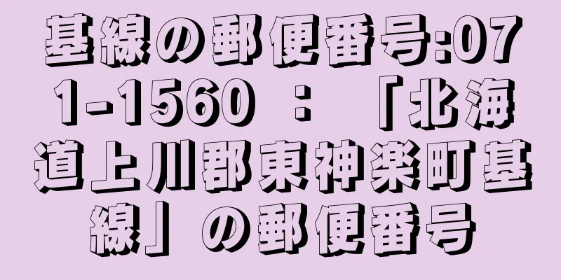 基線の郵便番号:071-1560 ： 「北海道上川郡東神楽町基線」の郵便番号