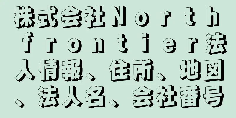 株式会社Ｎｏｒｔｈ　ｆｒｏｎｔｉｅｒ法人情報、住所、地図、法人名、会社番号