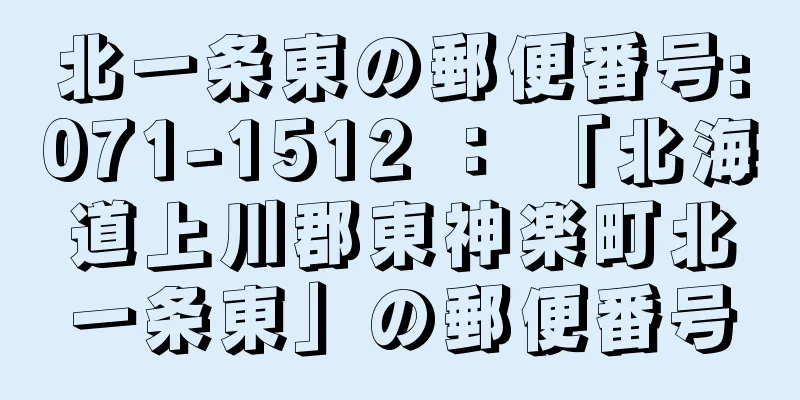 北一条東の郵便番号:071-1512 ： 「北海道上川郡東神楽町北一条東」の郵便番号