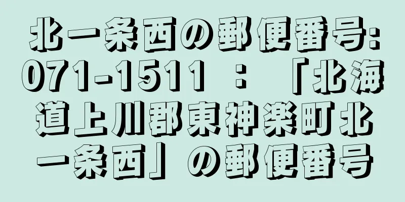 北一条西の郵便番号:071-1511 ： 「北海道上川郡東神楽町北一条西」の郵便番号