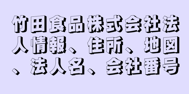 竹田食品株式会社法人情報、住所、地図、法人名、会社番号