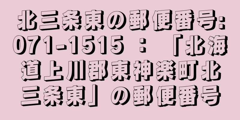 北三条東の郵便番号:071-1515 ： 「北海道上川郡東神楽町北三条東」の郵便番号