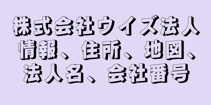 株式会社ウイズ法人情報、住所、地図、法人名、会社番号