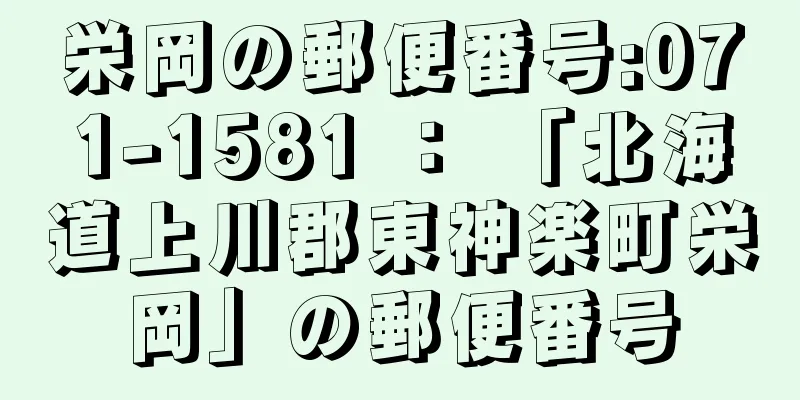 栄岡の郵便番号:071-1581 ： 「北海道上川郡東神楽町栄岡」の郵便番号