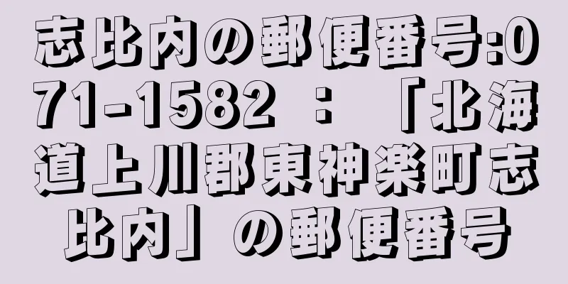 志比内の郵便番号:071-1582 ： 「北海道上川郡東神楽町志比内」の郵便番号