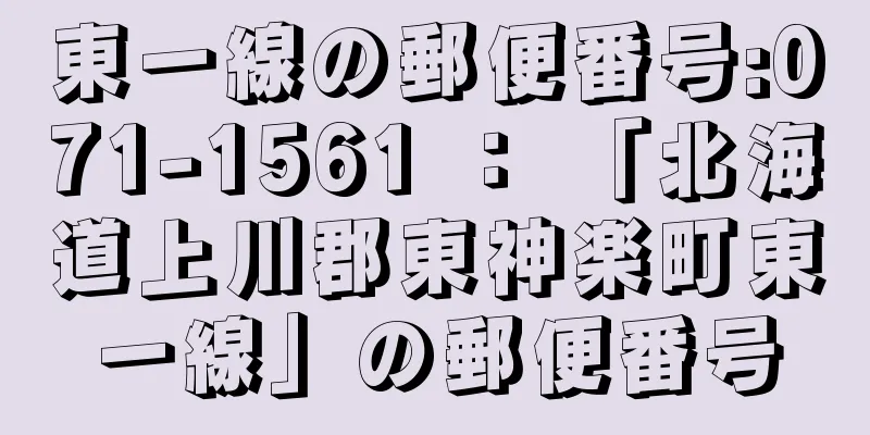 東一線の郵便番号:071-1561 ： 「北海道上川郡東神楽町東一線」の郵便番号