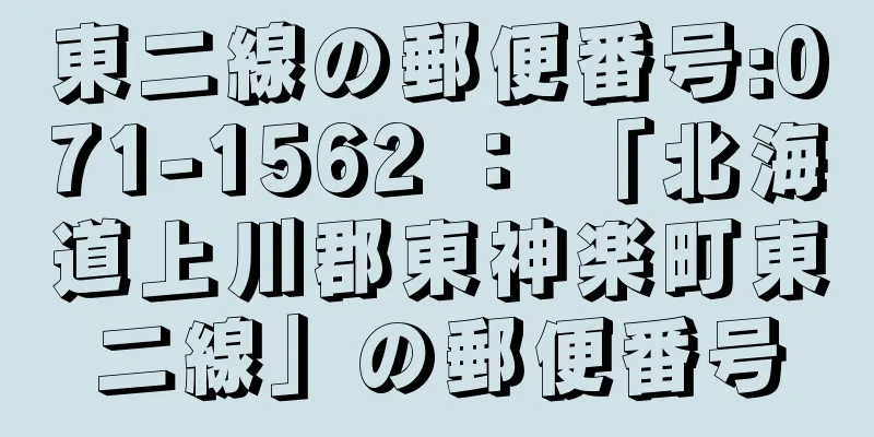 東二線の郵便番号:071-1562 ： 「北海道上川郡東神楽町東二線」の郵便番号