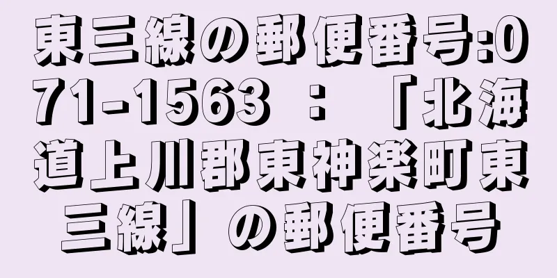 東三線の郵便番号:071-1563 ： 「北海道上川郡東神楽町東三線」の郵便番号