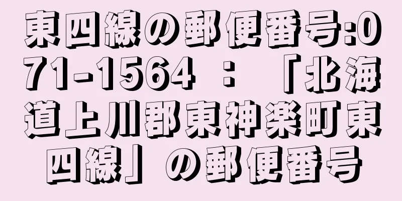 東四線の郵便番号:071-1564 ： 「北海道上川郡東神楽町東四線」の郵便番号