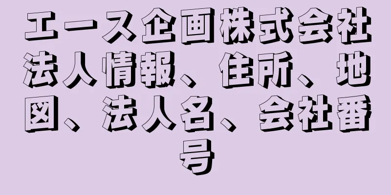 エース企画株式会社法人情報、住所、地図、法人名、会社番号