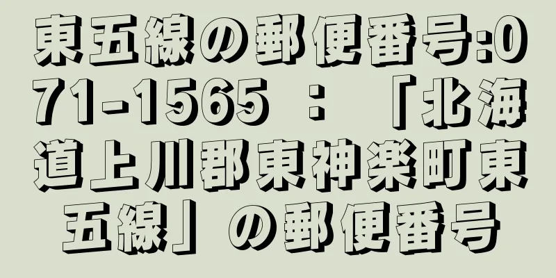 東五線の郵便番号:071-1565 ： 「北海道上川郡東神楽町東五線」の郵便番号