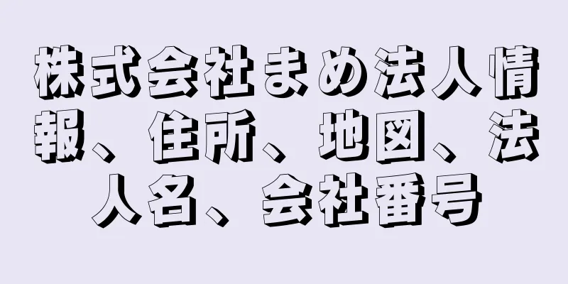 株式会社まめ法人情報、住所、地図、法人名、会社番号