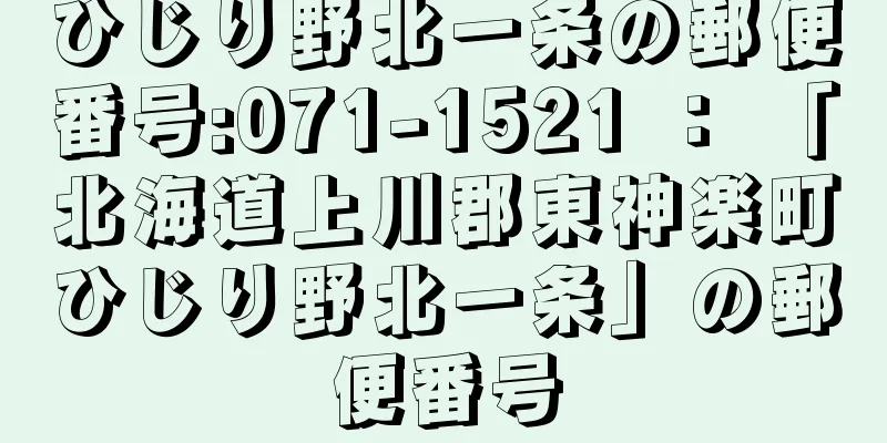 ひじり野北一条の郵便番号:071-1521 ： 「北海道上川郡東神楽町ひじり野北一条」の郵便番号