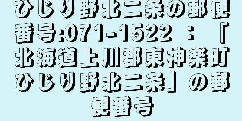 ひじり野北二条の郵便番号:071-1522 ： 「北海道上川郡東神楽町ひじり野北二条」の郵便番号