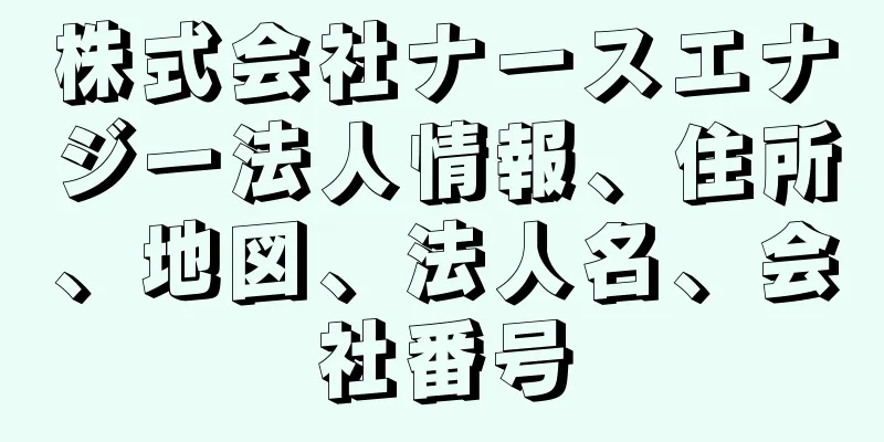 株式会社ナースエナジー法人情報、住所、地図、法人名、会社番号