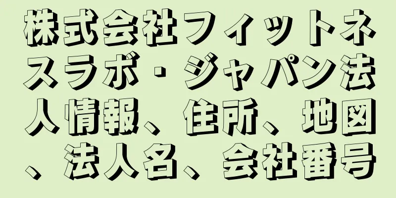 株式会社フィットネスラボ・ジャパン法人情報、住所、地図、法人名、会社番号