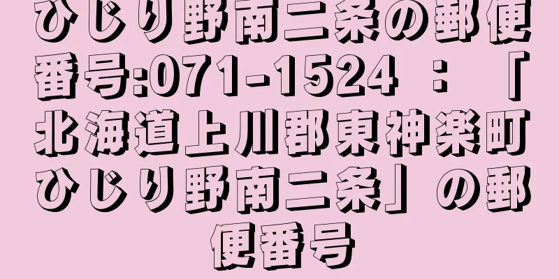 ひじり野南二条の郵便番号:071-1524 ： 「北海道上川郡東神楽町ひじり野南二条」の郵便番号