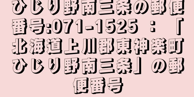 ひじり野南三条の郵便番号:071-1525 ： 「北海道上川郡東神楽町ひじり野南三条」の郵便番号