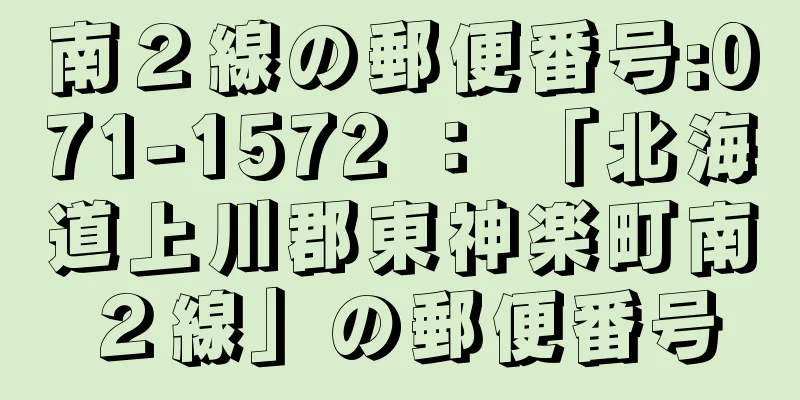 南２線の郵便番号:071-1572 ： 「北海道上川郡東神楽町南２線」の郵便番号