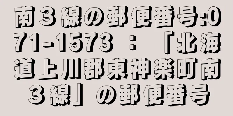 南３線の郵便番号:071-1573 ： 「北海道上川郡東神楽町南３線」の郵便番号