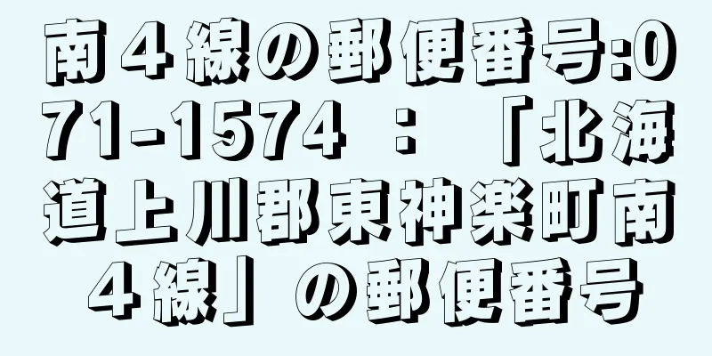 南４線の郵便番号:071-1574 ： 「北海道上川郡東神楽町南４線」の郵便番号