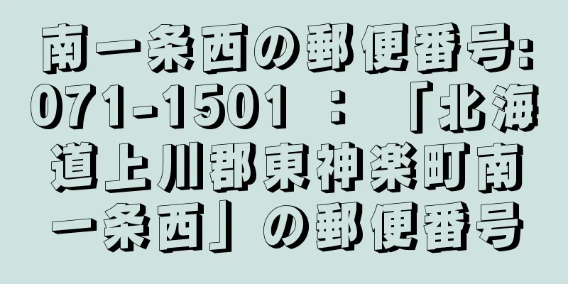 南一条西の郵便番号:071-1501 ： 「北海道上川郡東神楽町南一条西」の郵便番号