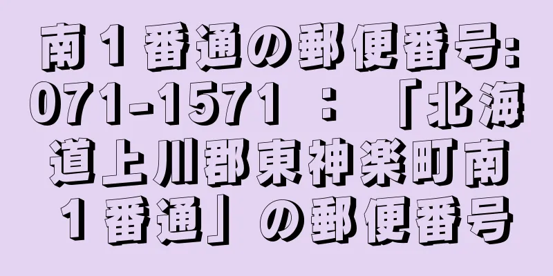 南１番通の郵便番号:071-1571 ： 「北海道上川郡東神楽町南１番通」の郵便番号