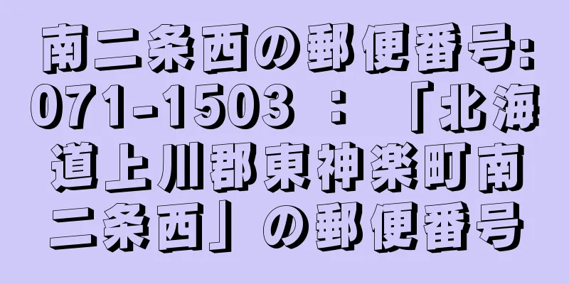 南二条西の郵便番号:071-1503 ： 「北海道上川郡東神楽町南二条西」の郵便番号