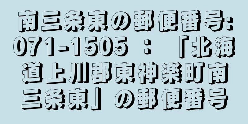 南三条東の郵便番号:071-1505 ： 「北海道上川郡東神楽町南三条東」の郵便番号