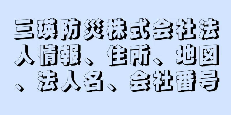 三瑛防災株式会社法人情報、住所、地図、法人名、会社番号