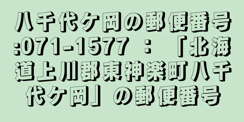 八千代ケ岡の郵便番号:071-1577 ： 「北海道上川郡東神楽町八千代ケ岡」の郵便番号