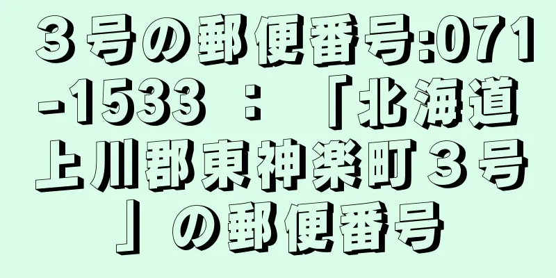 ３号の郵便番号:071-1533 ： 「北海道上川郡東神楽町３号」の郵便番号