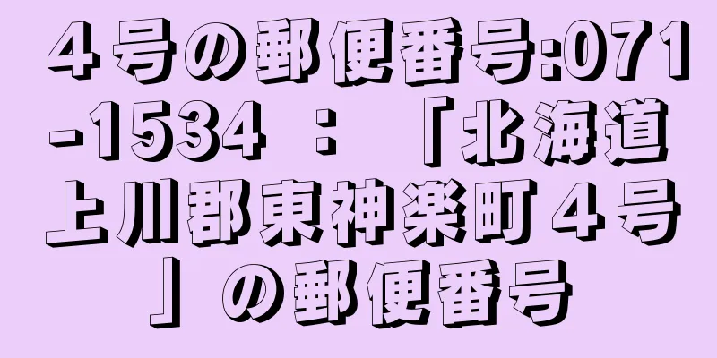 ４号の郵便番号:071-1534 ： 「北海道上川郡東神楽町４号」の郵便番号