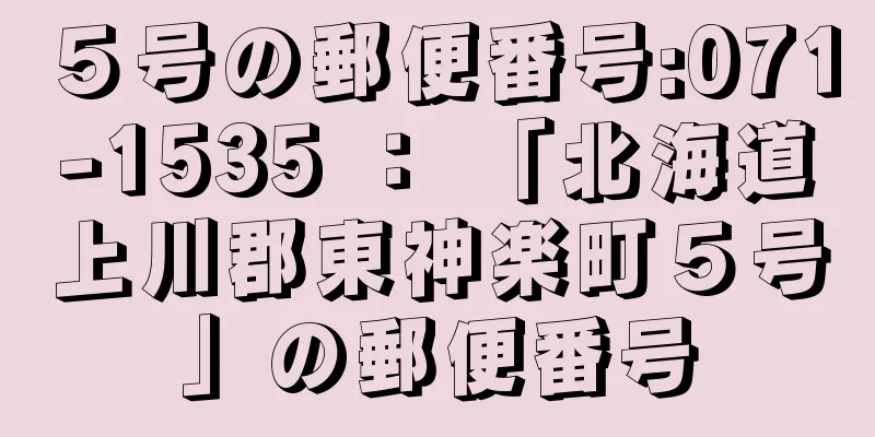 ５号の郵便番号:071-1535 ： 「北海道上川郡東神楽町５号」の郵便番号