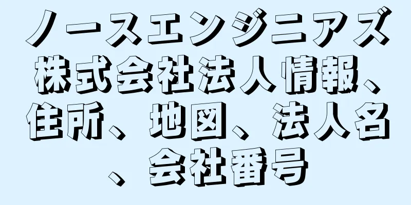 ノースエンジニアズ株式会社法人情報、住所、地図、法人名、会社番号