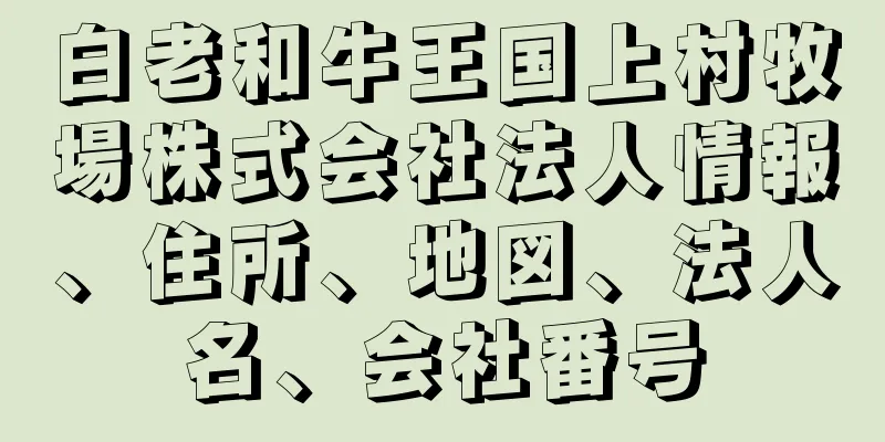 白老和牛王国上村牧場株式会社法人情報、住所、地図、法人名、会社番号