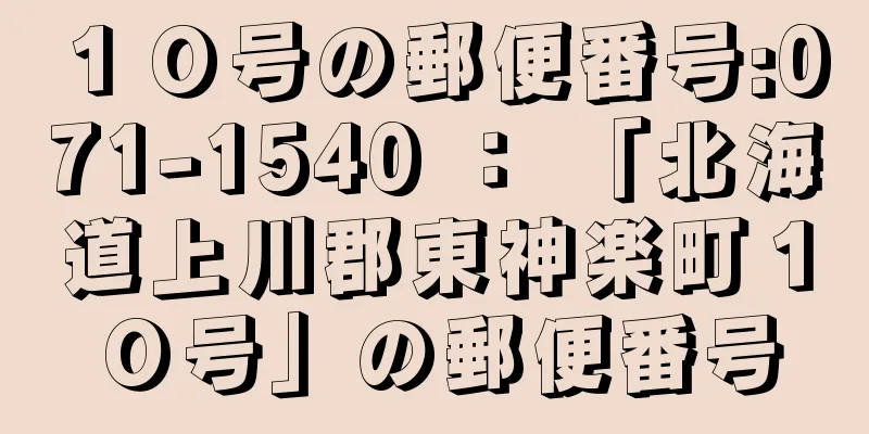 １０号の郵便番号:071-1540 ： 「北海道上川郡東神楽町１０号」の郵便番号