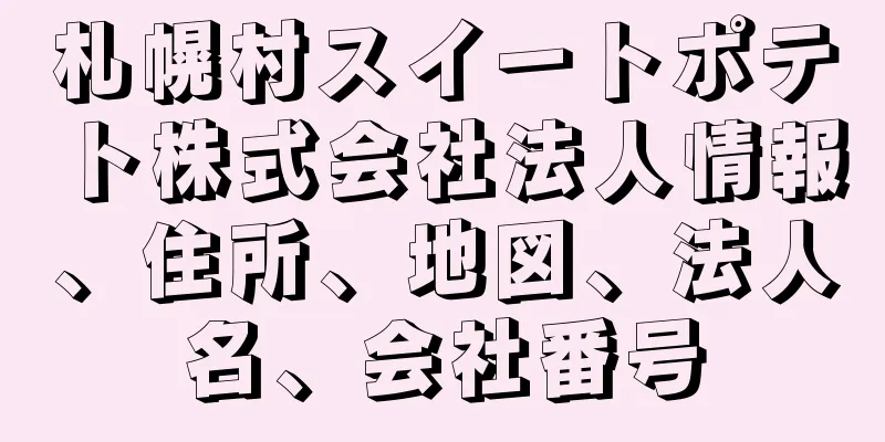 札幌村スイートポテト株式会社法人情報、住所、地図、法人名、会社番号