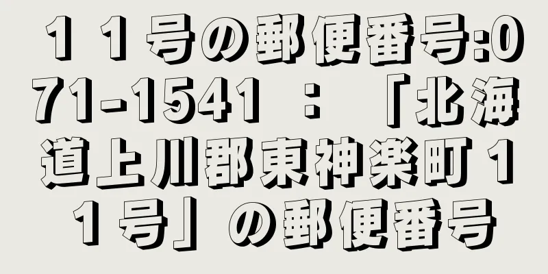 １１号の郵便番号:071-1541 ： 「北海道上川郡東神楽町１１号」の郵便番号