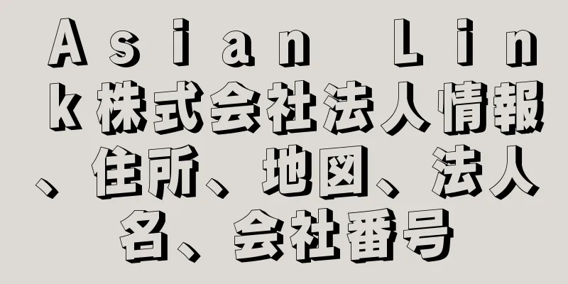 Ａｓｉａｎ　Ｌｉｎｋ株式会社法人情報、住所、地図、法人名、会社番号