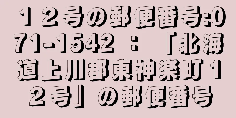 １２号の郵便番号:071-1542 ： 「北海道上川郡東神楽町１２号」の郵便番号