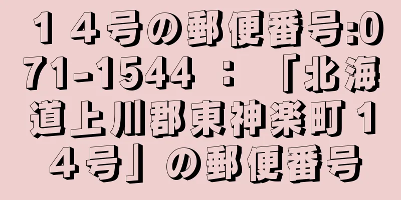 １４号の郵便番号:071-1544 ： 「北海道上川郡東神楽町１４号」の郵便番号