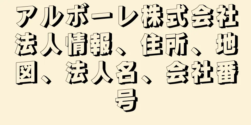 アルボーレ株式会社法人情報、住所、地図、法人名、会社番号