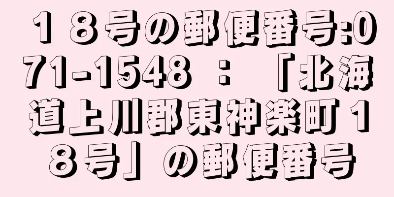 １８号の郵便番号:071-1548 ： 「北海道上川郡東神楽町１８号」の郵便番号