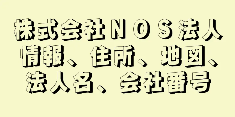 株式会社ＮＯＳ法人情報、住所、地図、法人名、会社番号