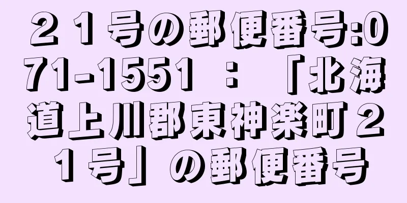 ２１号の郵便番号:071-1551 ： 「北海道上川郡東神楽町２１号」の郵便番号